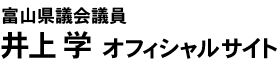 井上学オフィシャルサイト